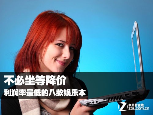 不必坐等降价 利润率最低的八款娱乐本 