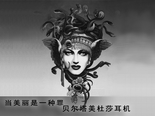 当美丽是一种罪 贝尔塔美杜莎耳机