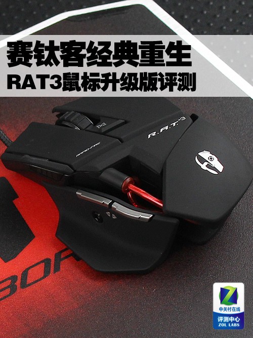 赛钛客经典重生 RAT3鼠标升级版评测