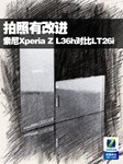 拍照有改进 索尼Xperia Z L36h对比LT26i