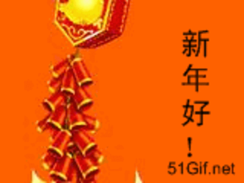 【高清图】 新年祝福qq表情图片图1