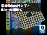 最后的性价比之王? 速龙641处理器测试