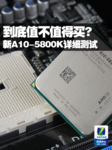 到底值不值得买? 新A10-5800K详细测试