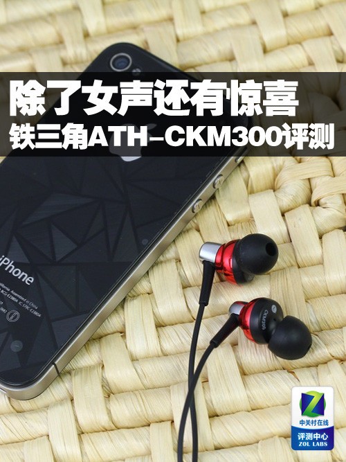 除了<em>女声还有</em>惊喜 测铁三角新中端耳塞_铁三角