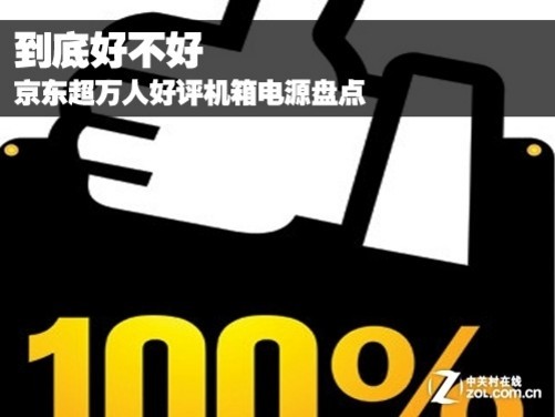 开放式信息时代 购物看好评 随着移动互联网的快速发展,智能手机的普及,大部分年轻人都开始喜欢上网购了,网上确实有很多又便宜又好的东西,但我们通常是看不到实物,大多数是依靠优秀网站点评和推荐来选择是否购物。 为什么评价会如此重要呢?因为评价大都是买家收到东西后给出的反映,别人的反映大都就是你收到东西后有的反映,东西好不好,是不是真的,大都可以从这里反映。实在不行你可以给买过的买家留言询问,一般别人都是乐于回答你的呢。 作为综合网络零售商的京东,是很多消费者首选的购物网站之一。我们买机箱或者电源产品更多的是看