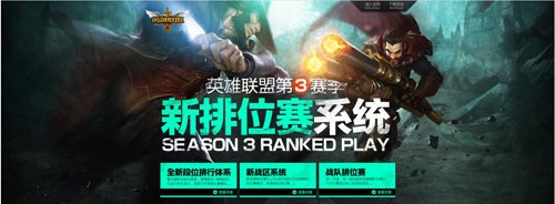 《英雄联盟》S3新排位系统上线 