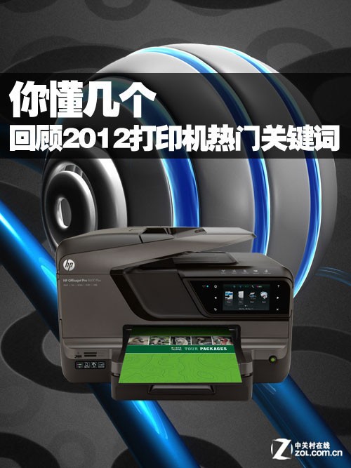 你懂几个 回顾2012打印机热门关键词 