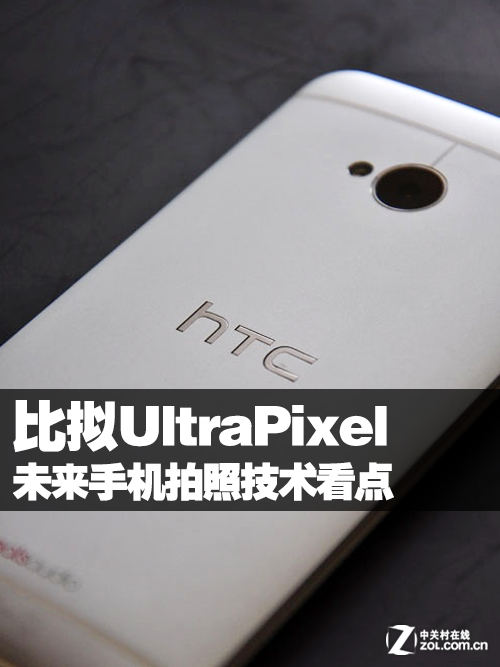 比拟UltraPixel 未来手机拍照技术看点