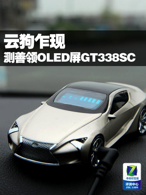 云狗乍现 善领首款OLED屏GT338SC实测