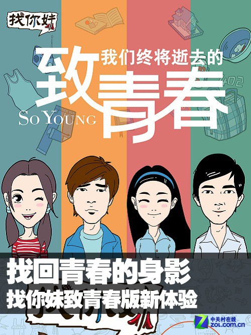 找你妹致青春版新体验