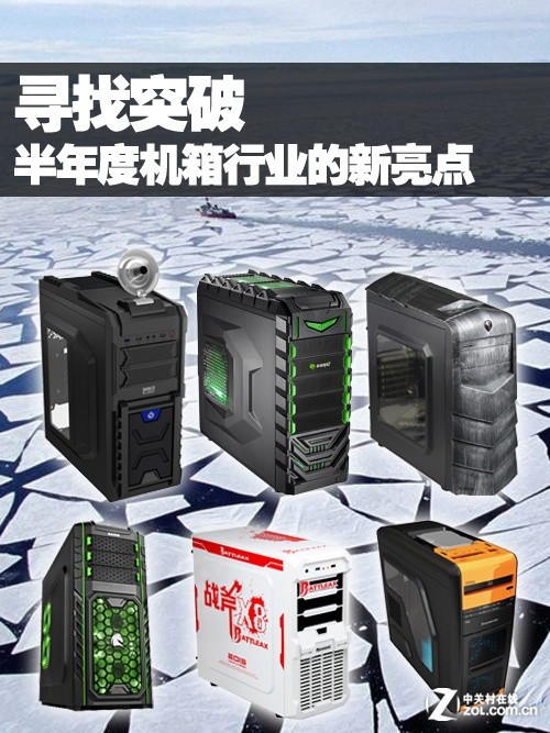 寻找突破 盘点上半年机箱行业的亮点