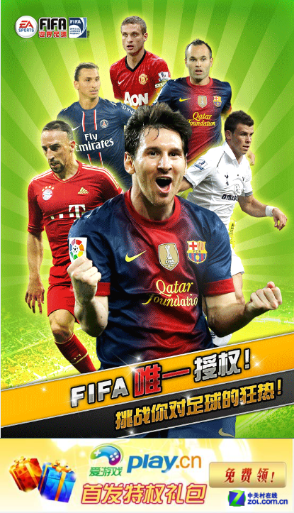 《FIFA世界足球》抢先登陆爱游戏