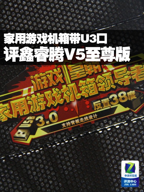家用游戏机箱带U3口 评鑫睿腾V5至尊版