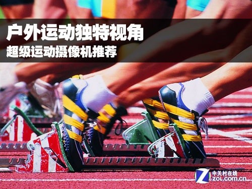 户外运动独特视角 超级运动摄像机推荐