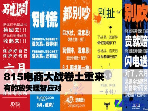有的放矢理智应对 815电商大战卷土重来_西门