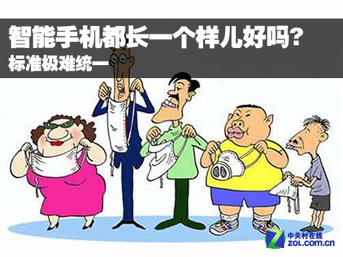 标准难统一 智能手机都长一个样儿好吗? 