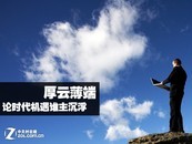 不一样的云与端 论时代机遇谁主沉浮