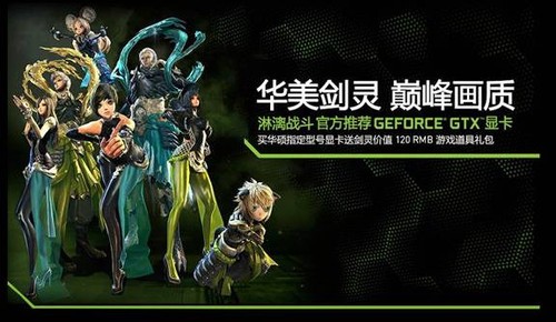 追求五档画质 买华硕GTX760显卡就送剑灵道具 