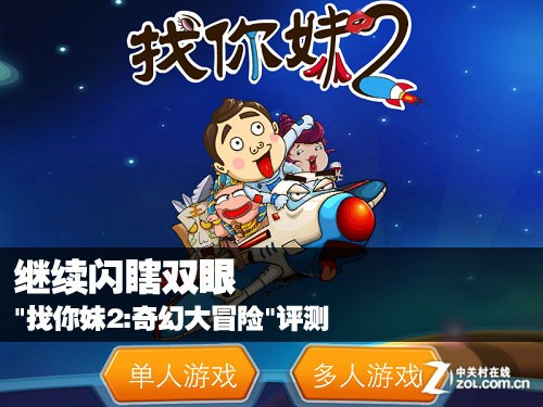 继续闪瞎双眼 <em>找你妹2:奇幻大冒险</em> 评测_3G评