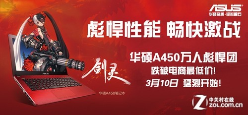 A450携手剑灵 华硕校园万人团购节启动 