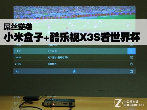 屌丝逆袭 小米盒子+酷乐视X3S看世界杯_酷乐