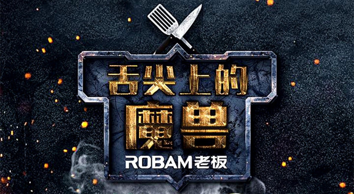 【高清图】老板电器牵手魔兽电影,开启两个世