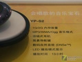 ����YP-S2(1GB)��Ʒ��ͼ