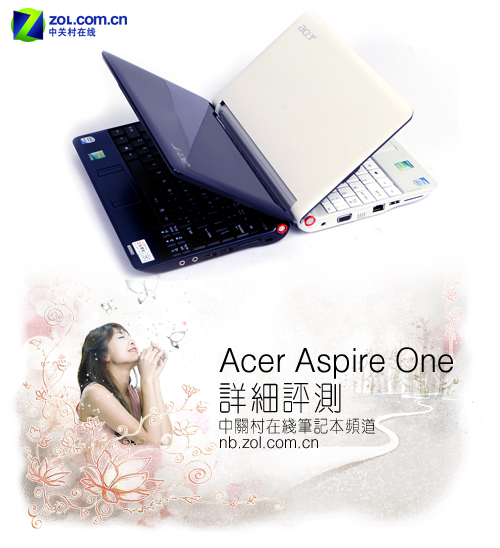 ��ĵڶ�̨�ʼǱ� �곞Aspire one����ͼƬ����,ͼ1-ZOL�йش����ߵ�1��