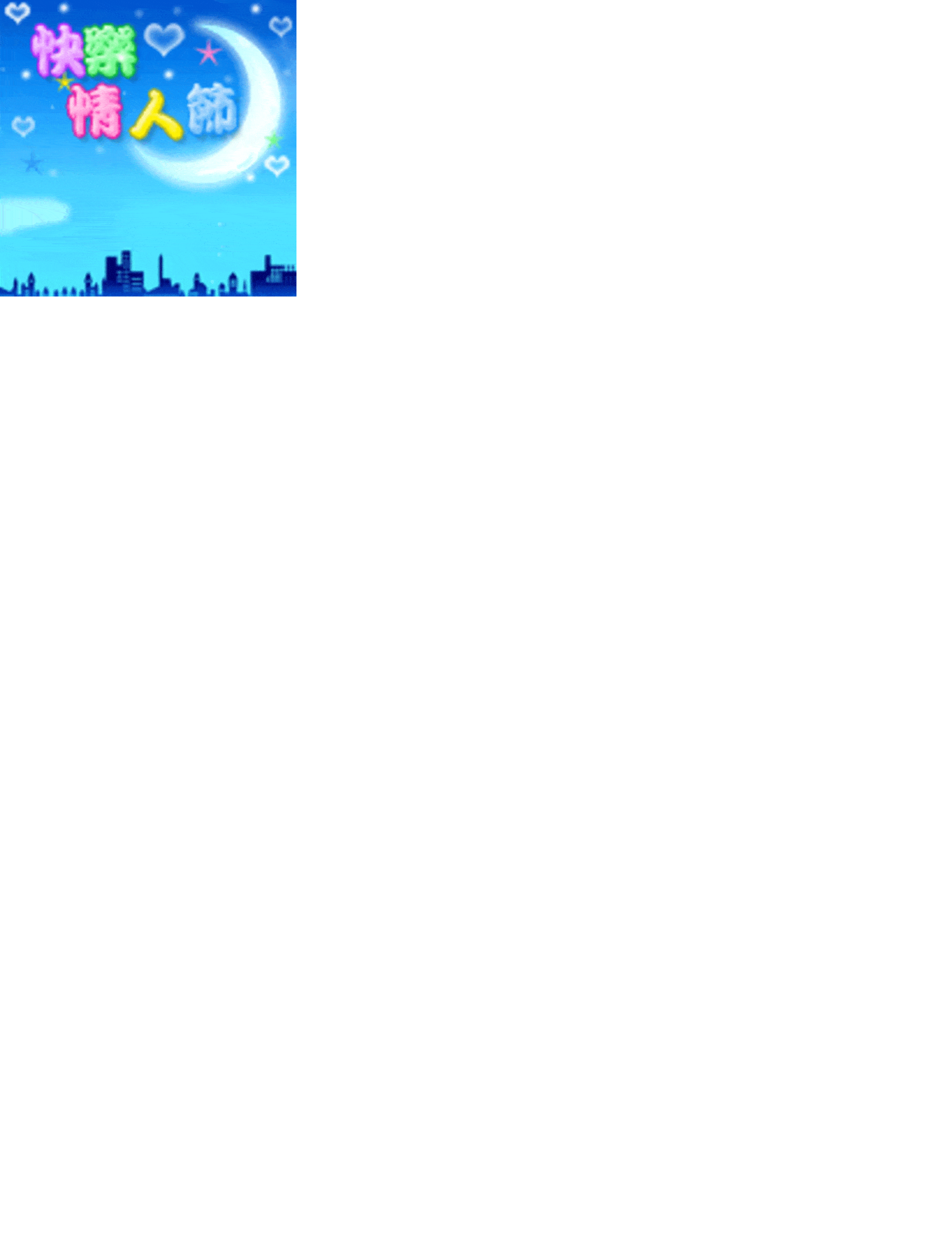 【高清图】 qq节日表情,浪漫温馨的情人节祝福图51