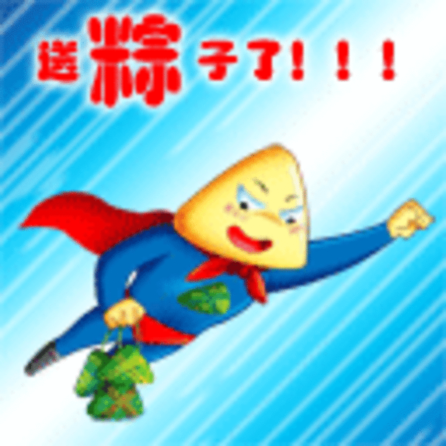 【高清图】 qq节日表情,传统端午节请你吃粽子啦图10