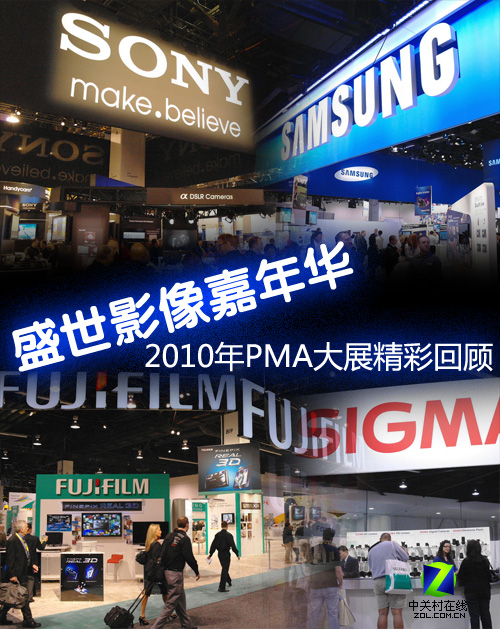 盛世影像嘉年华 2010年PMA大展精彩回顾