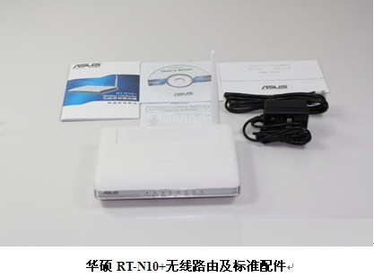 无线带宽我做主 华硕RT-N10+无线路由体验