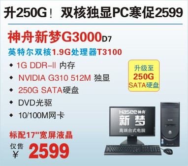 全线升级! 神舟512M独显双核台机寒促2599起