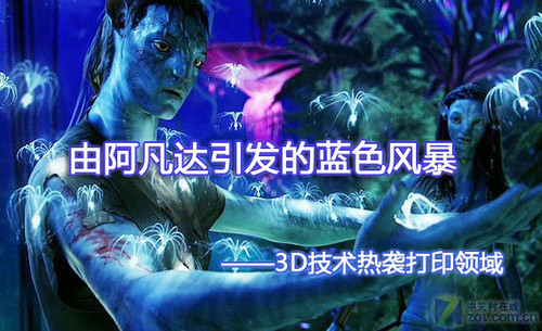 阿凡达热掀蓝色风暴 3D打印技术的应用