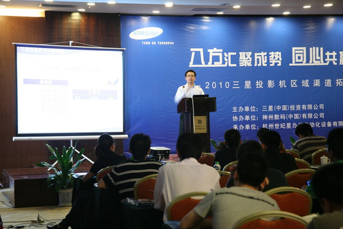 同心共赢未来 三星投影机渠道大会杭州站召开