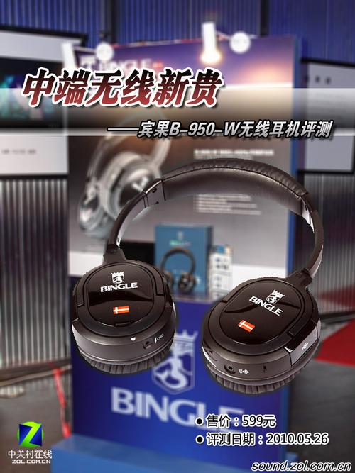 中端2.4G耳机新贵 宾果B-950-W评测 