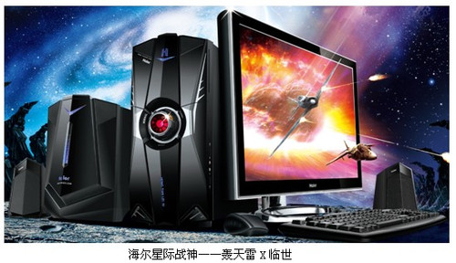 “战神”临世 海尔发布游戏PC旗舰新作轰天雷X