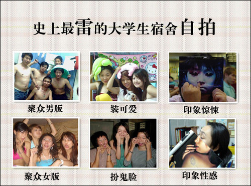 史上最雷的宿舍自拍 就是要你乐不停