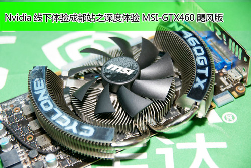 Nvidia线下体验成都站之深度体验MSI-GTX460飓风版