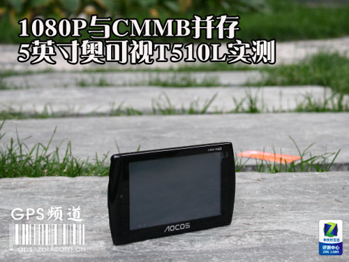 此款奥可视T510L是奥可视1080P高清GPS实测