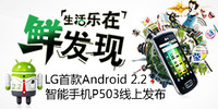 �������� �ʷ��֡���LG�׿�Android 2.2�����ֻ�P503�й��׷�