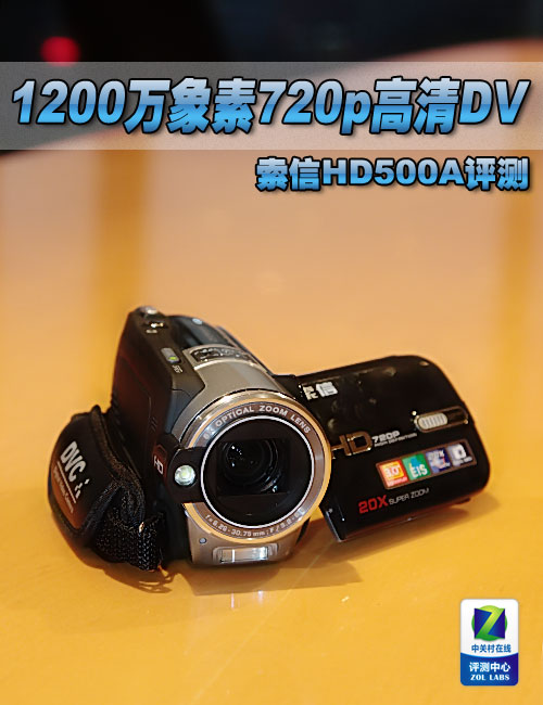 1200万象素720p高清DV 索信HD500A评测