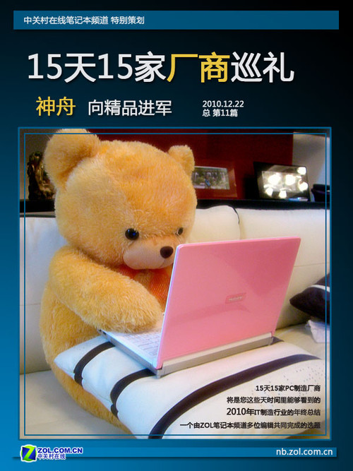 15天15家厂商巡礼:神舟 向精品进军