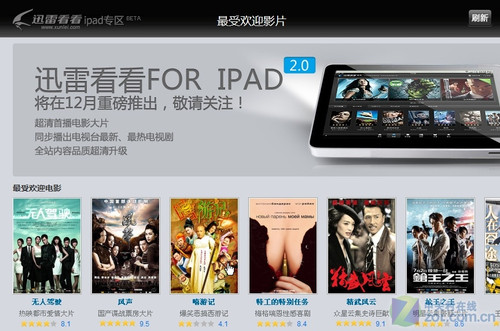 给力多终端 迅雷看看视频发力iPad平台