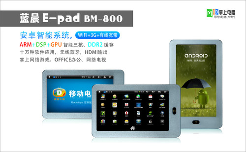 点击图片可在新窗口打开 3G+宽带+WIFI三网融合 蓝晨平板BM-800上市