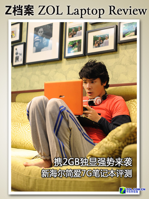 携2GB独显强势来袭 新海尔简爱7G评测 