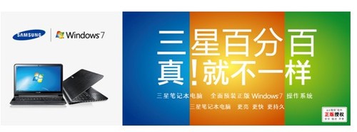 三星笔记本电脑全面预装正版Windows 7操作系统 