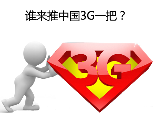 用户数量破亿在即 谁来推中国3G一把?
