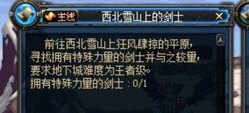 70挑战 dnf西北雪山上的剑士任务怎么做_地下