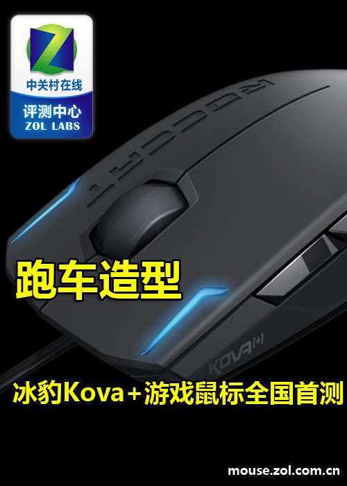 跑车造型 冰豹Kova+游戏鼠标全国首测